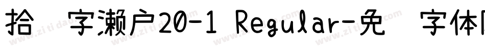 拾陆字濑户20-1 Regular字体转换